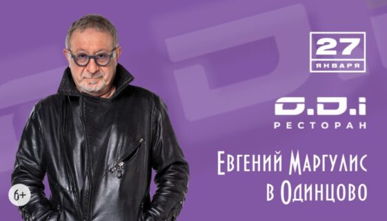 Евгений Маргулис в Одинцово