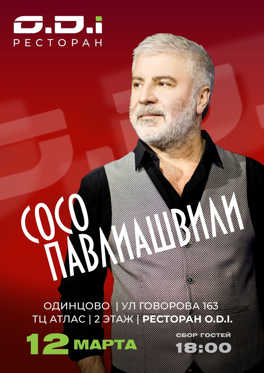 Сосо Павлиашвили концерт в Одинцово