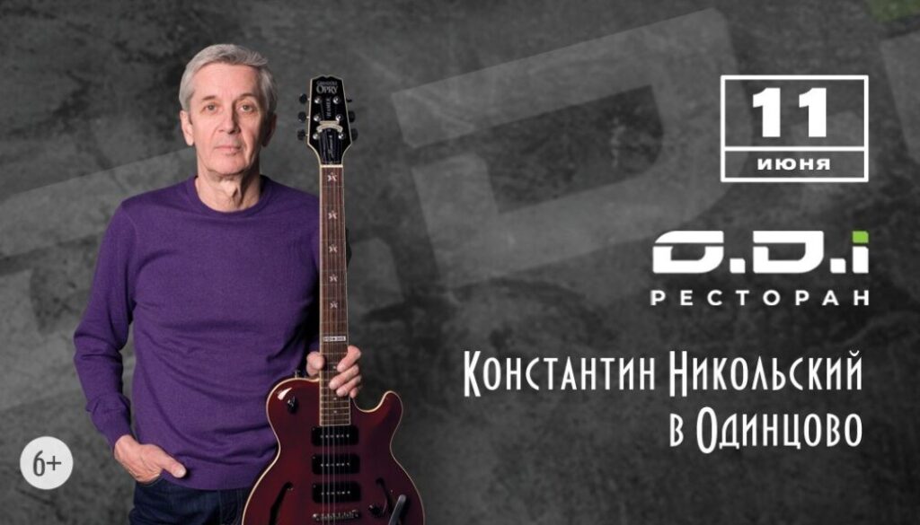 Концерт Константина Никольского в Одинцово