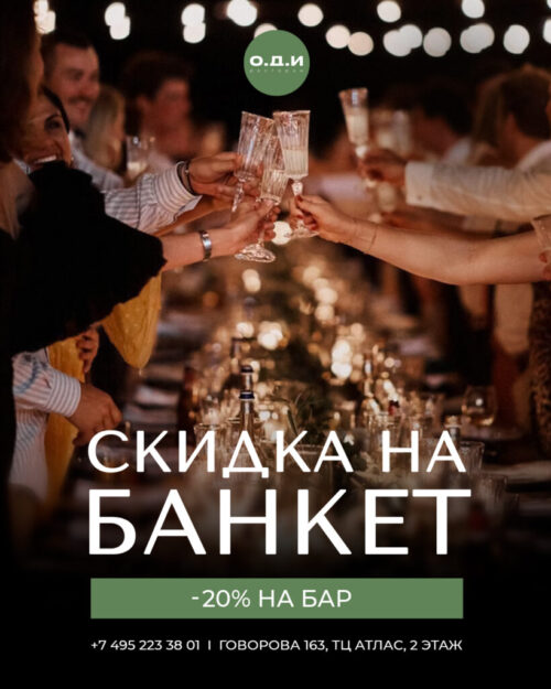 1080 на 1350пкc_банкет оди