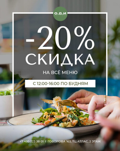 1080 на 1350пкc_скидка 20 а меню оди